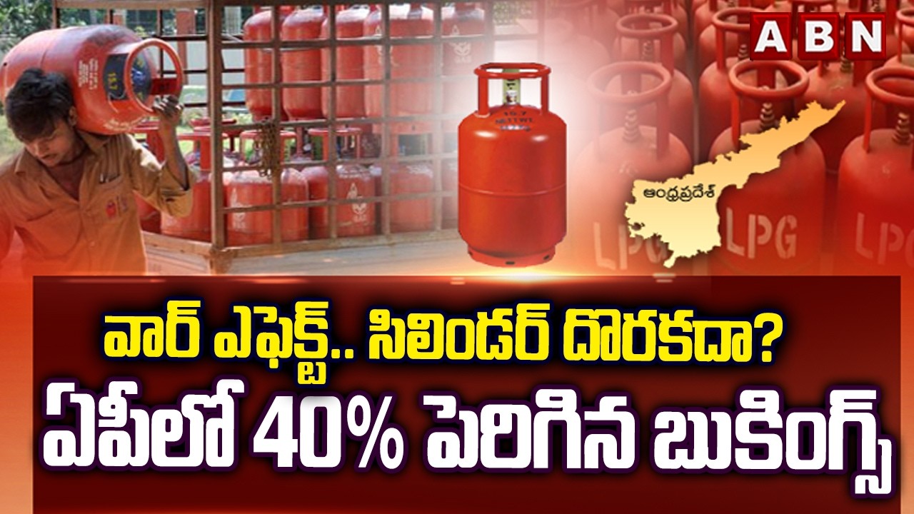వార్ ఎఫెక్ట్.. సిలిండర్ దొరకదా? ఏపీలో 40% పెరిగిన బుకింగ్స్ | Gas Cylinder Crisis in AP | ABN Telugu