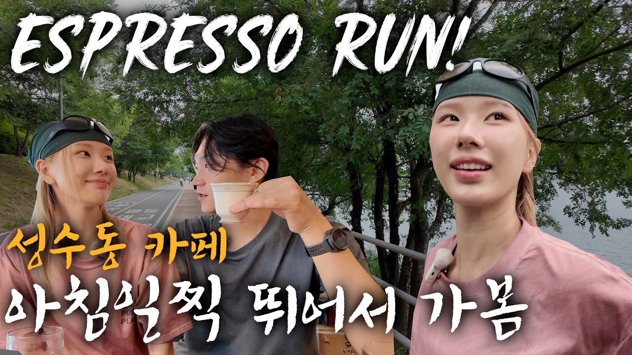 아침 8시부터 여는 성수 카페?! 뛰어서 가봤습니다 🏃🏻‍♂️☕️