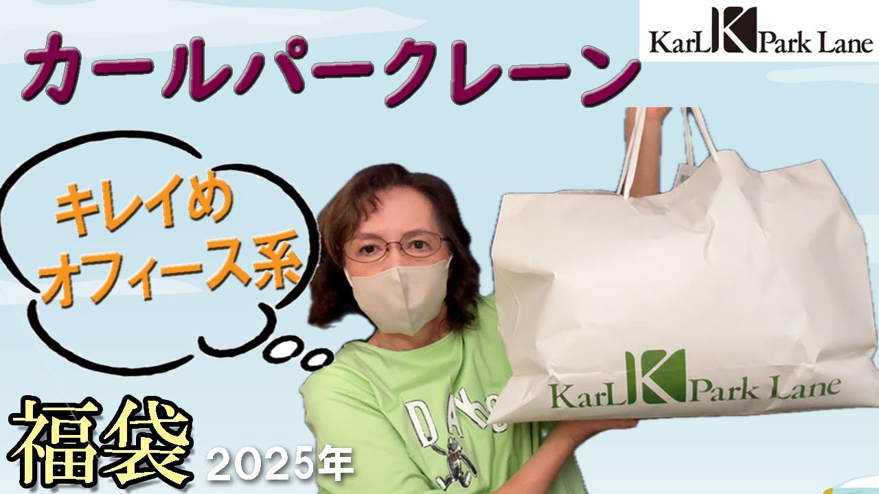 【カールパークレーン】当たり🎯11,000円の2025年福袋🛍️たくさん入ってた♪Karl Park Lane レディース オフィース ファッション 50代 60代  シニアライフ Vlog