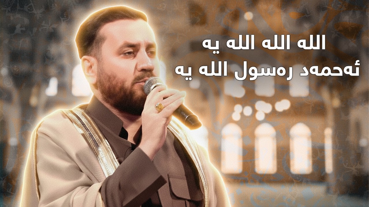 مەلا شادومان - اللە اللە اللە یە ئەحمەد رسول اللە یە | Mala Shaduman - alla alla alllaya