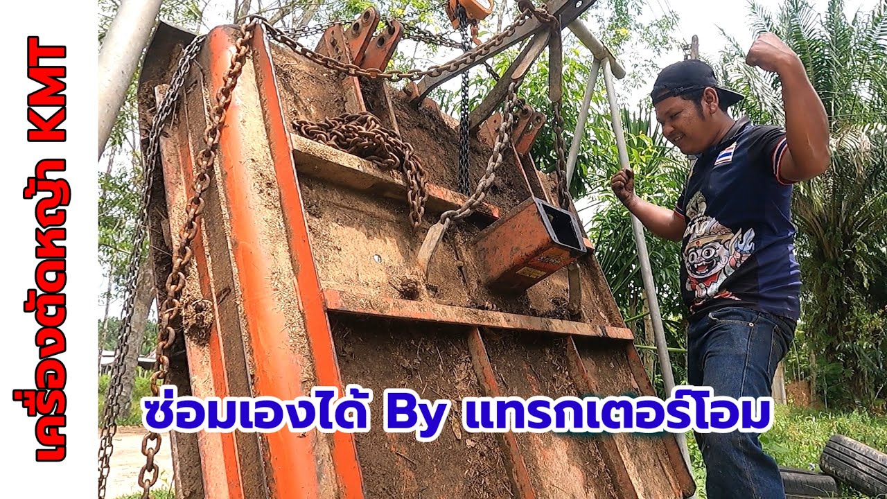 เปลี่ยนซีลเครื่องตัดหญ้าKMTแบบง่ายๆสไตล์แทรกเตอร์โอม