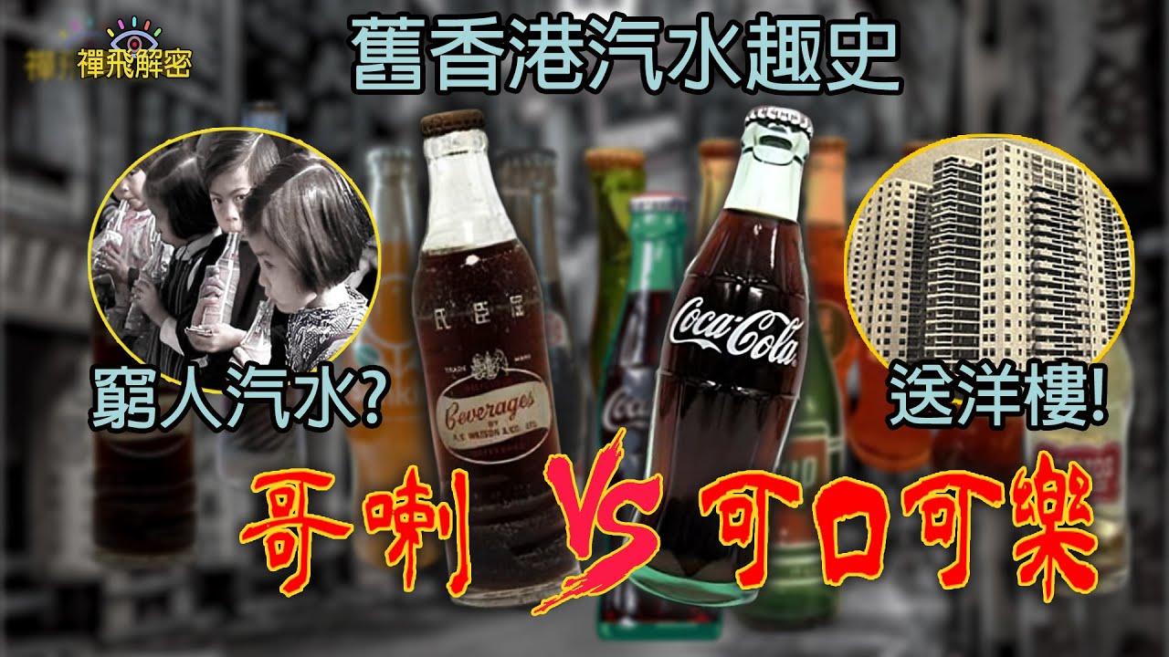 【懷舊汽水趣史1】哥喇大戰可口可樂 窮人汽水vs國際品牌送洋樓 百多年前荷蘭水係點樣? 屈臣氏、先施、安樂等品牌汽水各顯神通 綠寶可樂你飲過未? Ep331(CC中字)