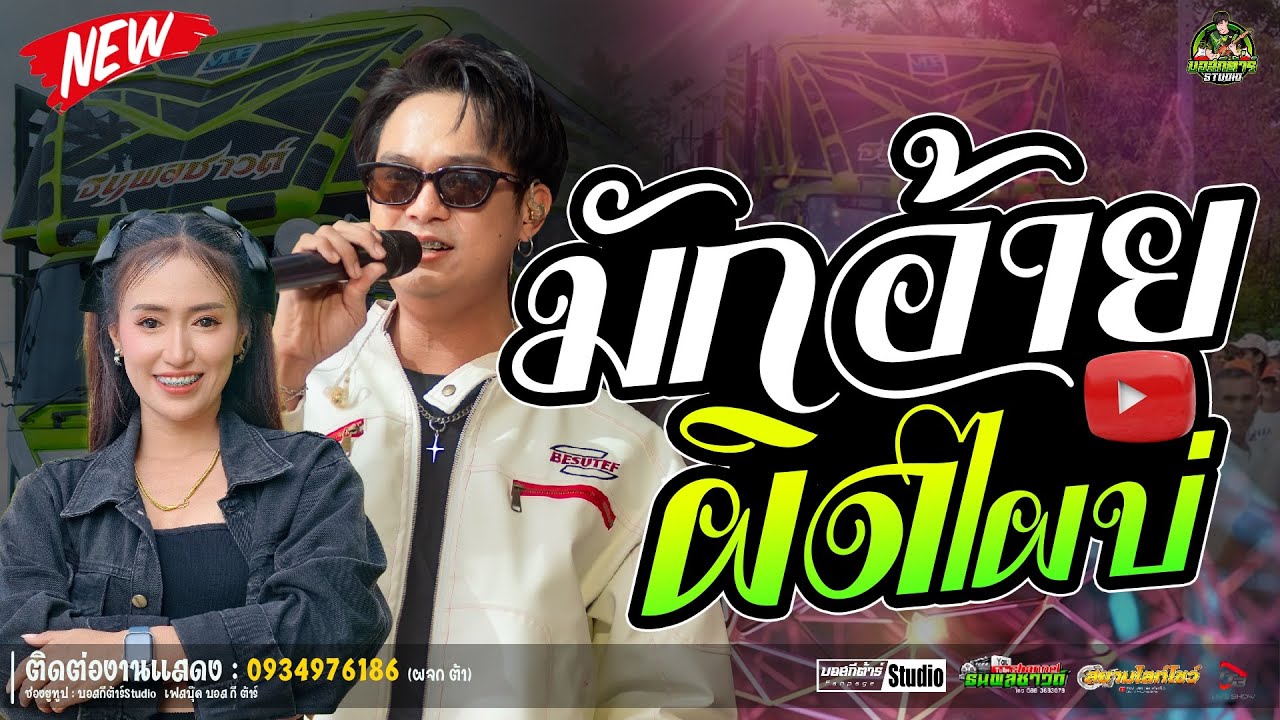 #ใหม่ล่าสุด  มักอ้ายผิดไผบ่//หนึ่งฤทัย-ฟลุ๊คนิรุต//#รถเเห่เอกชัยมิวสิค&ธนพลซาวด์