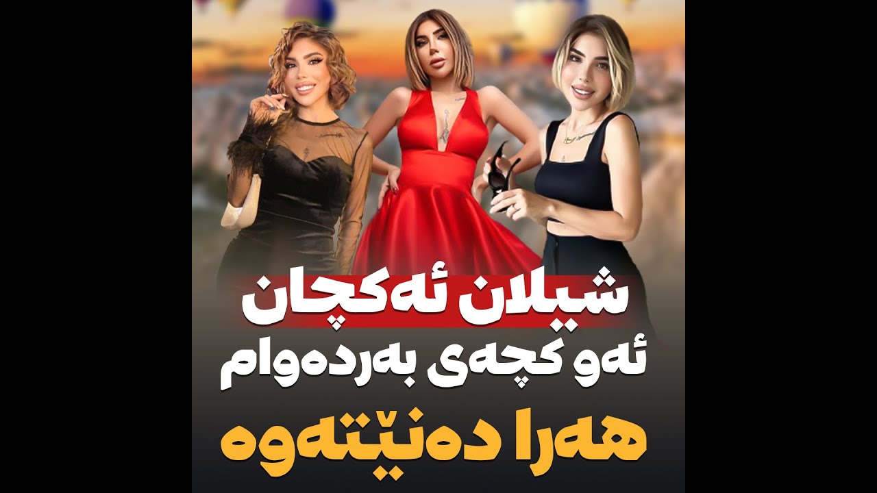 شیلان ئاکجان ئەو کچەی بەردەوام هەرا دەنێتەوە