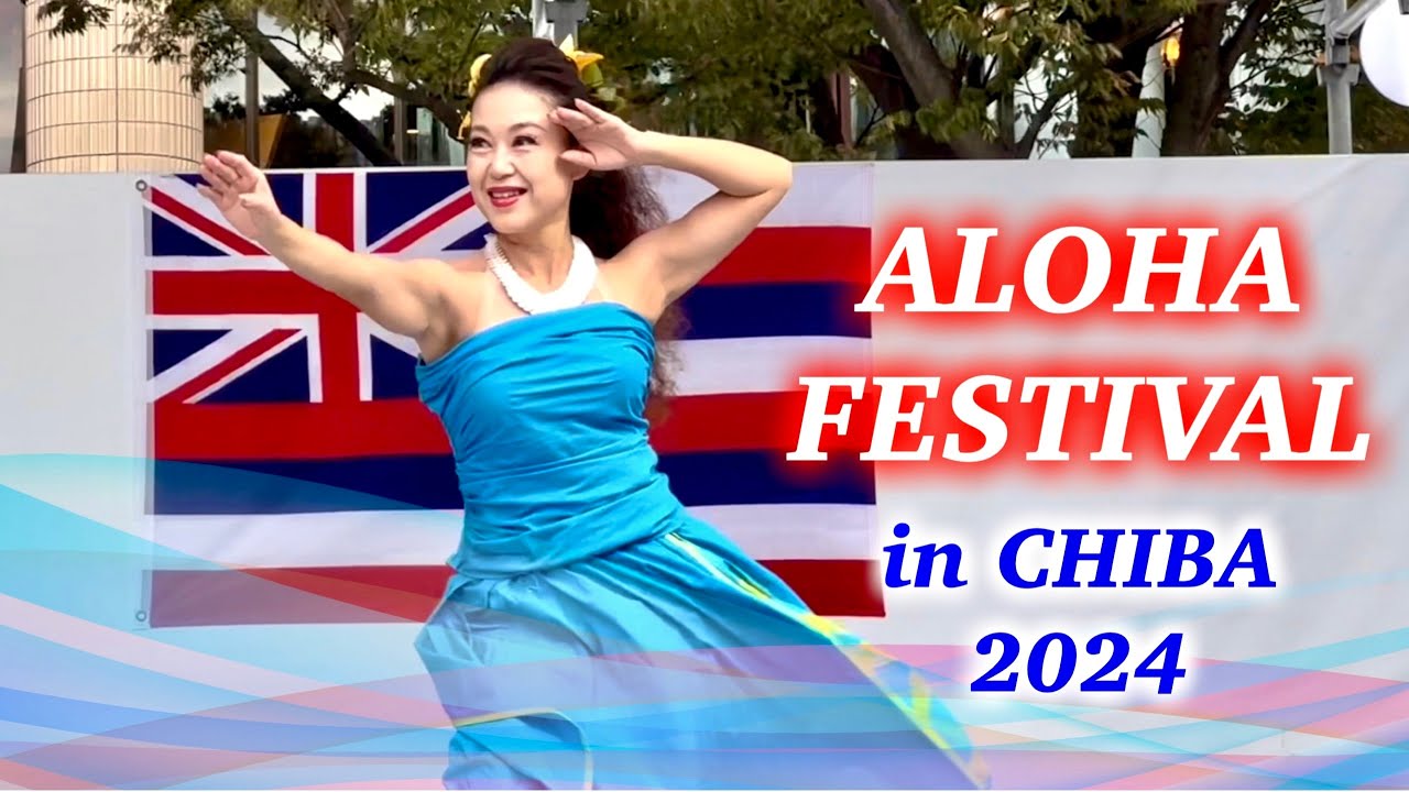 強風だったけど素晴らしいフラに酔いしれました♡ [1/3] / アロハフェスティバル in CHIBA 2024 / フラダンス / hula / Hawaii / Aloha
