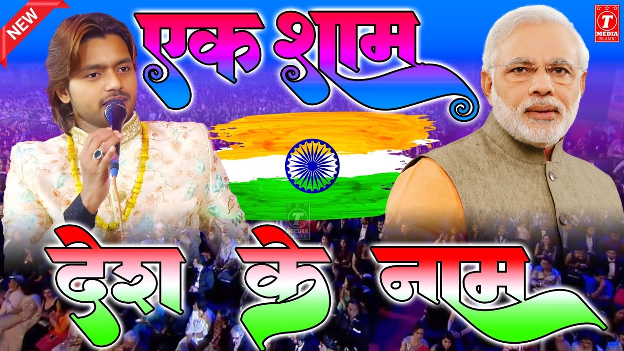 एक शाम देश के नाम || Saqib Ali Sabri || देशभक्ति गीत 2024 #26january #Special