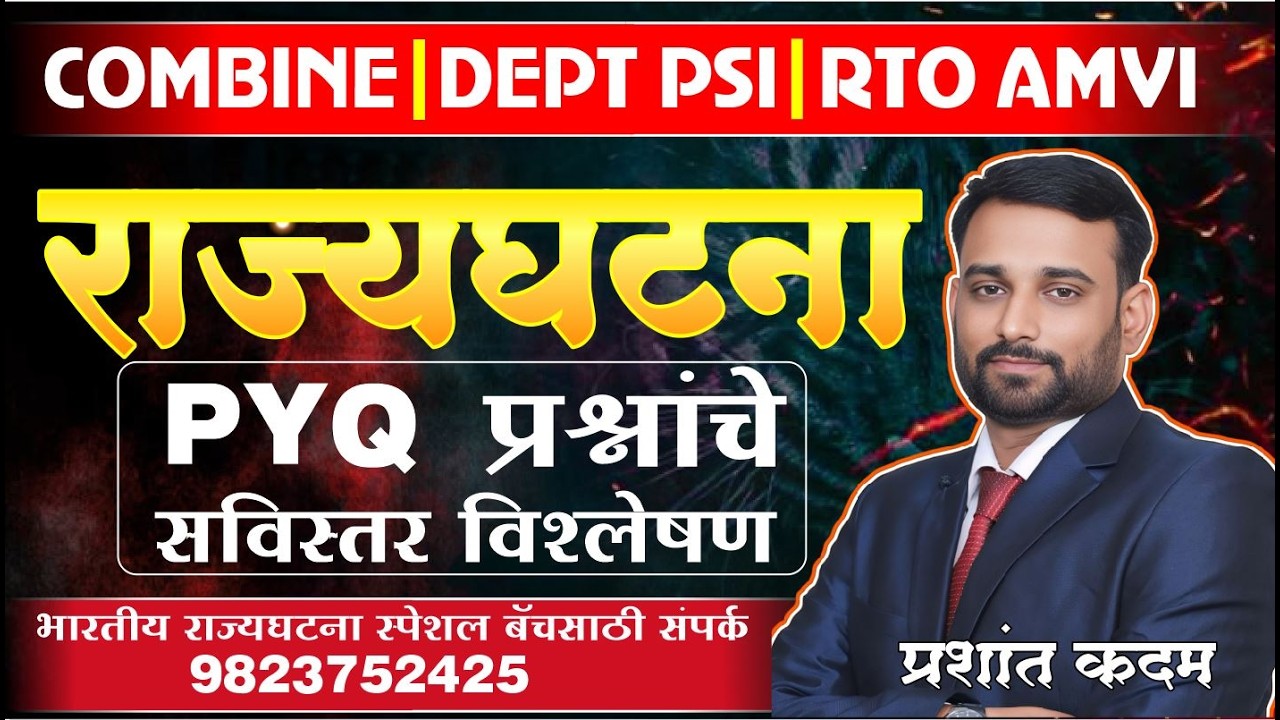 भारतीय संविधान PYQ व संभाव्य प्रश्नांचे विश्लेषण by प्रशांत कदम