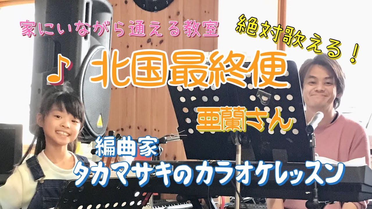 ♪北国最終便 亜蘭さん 絶対歌える！編曲家タカマサキのカラオケレッスン