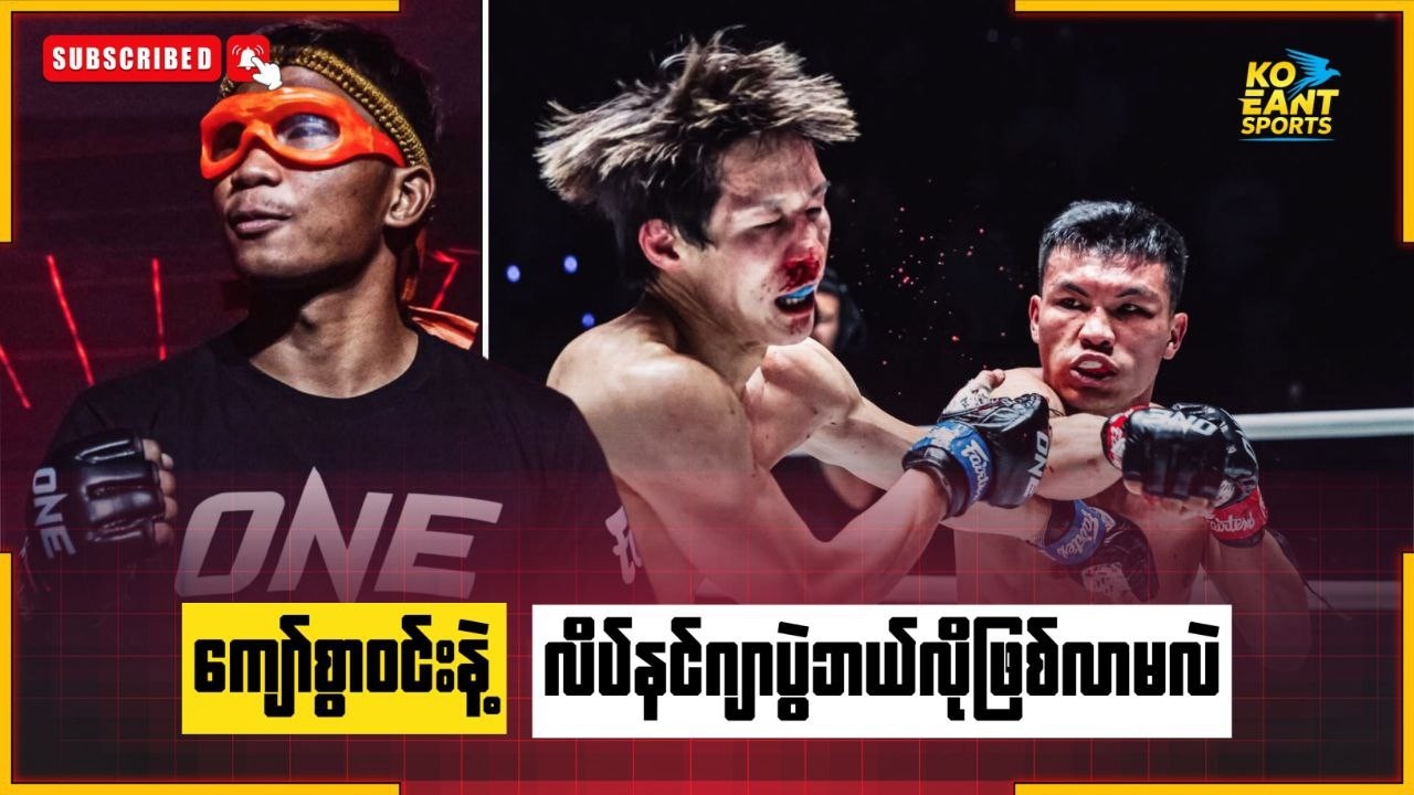 ကျော်စွာ၀င်းနဲ့ လိပ်နင်ဂျာပွဲဘယ်လိုဖြစ်လာမလဲ