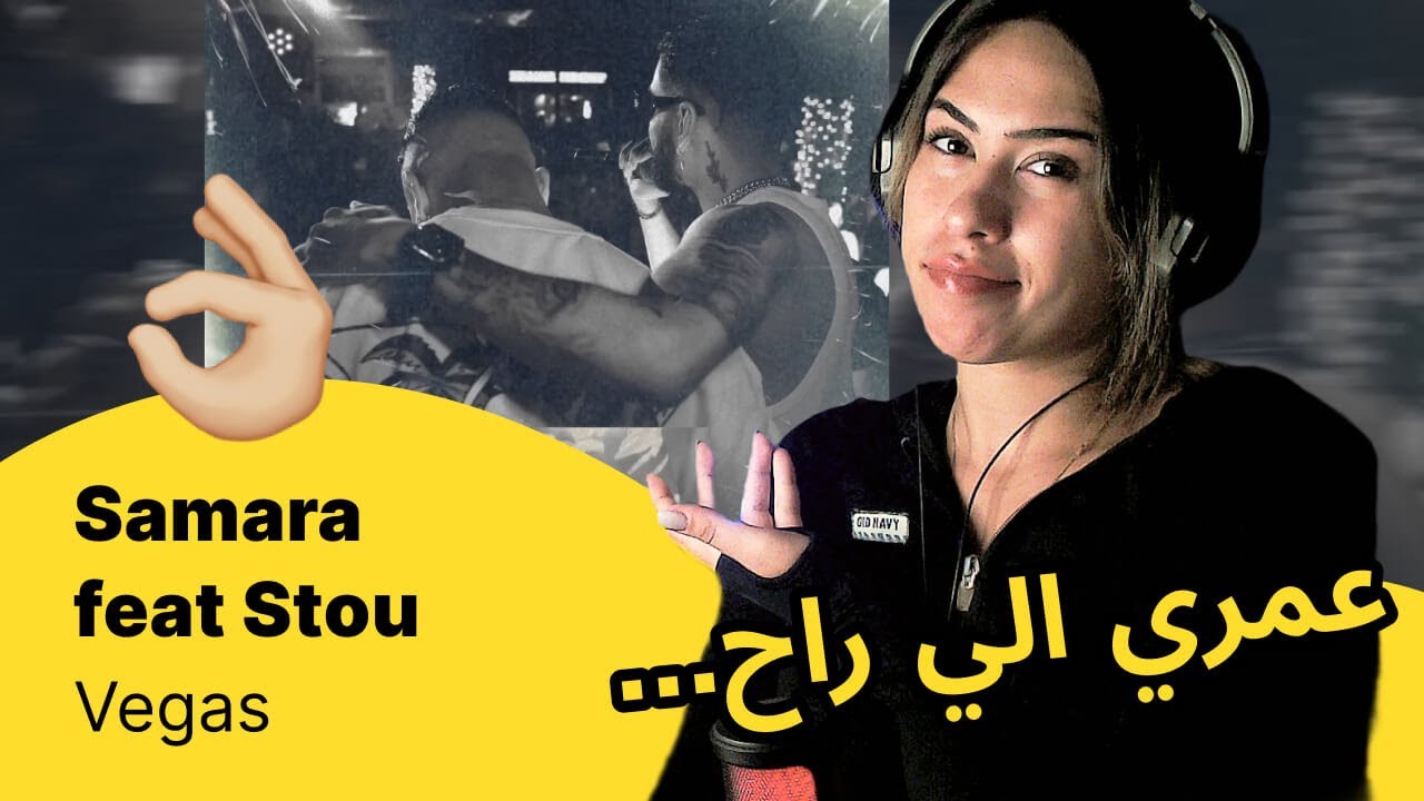 الرأي ورد الفعل ▷   Samara feat Stou  - Vegas