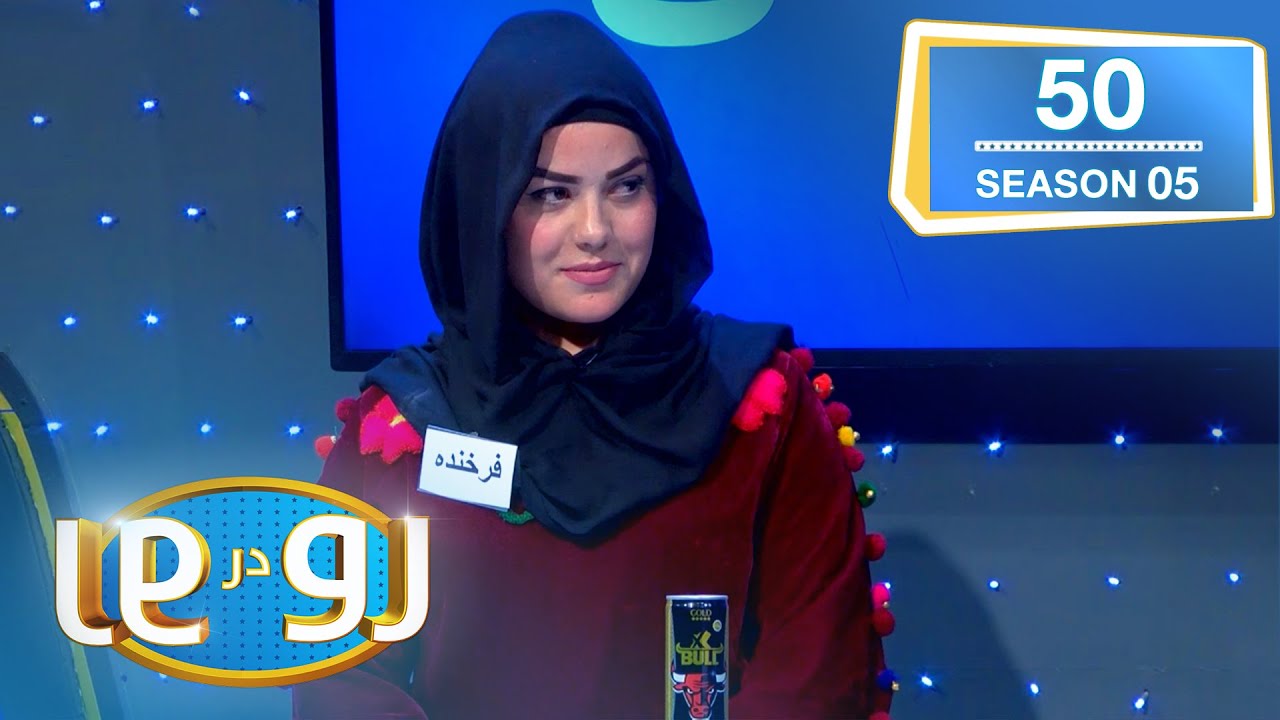 رو در رو بدخشی در مقابل جسور / Ro Dar Ro (Family Feud) Badakhshi vs Jasoor
