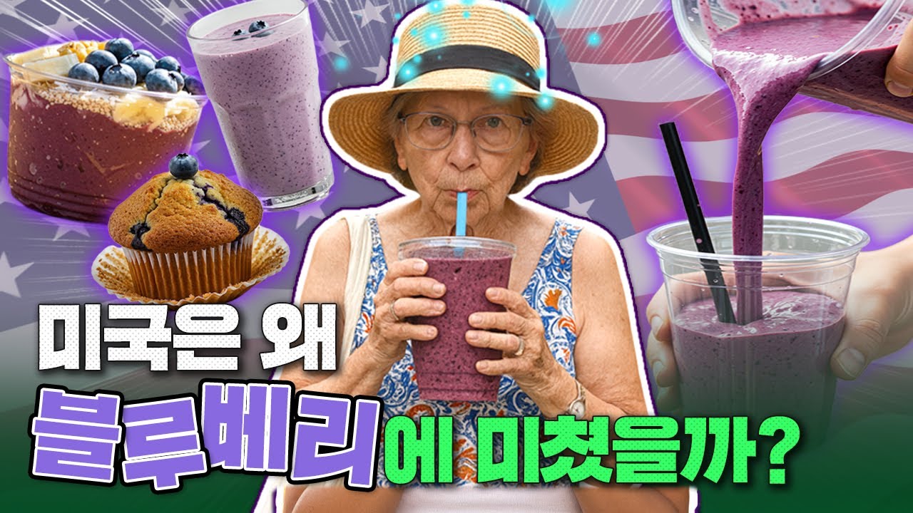 블루베리는 어떻게 미국 국민 과일이 됐을까? &lsquo;미국 블루베리의 모든 것&rsquo; 취재해 봄｜비크닉 익스플레인