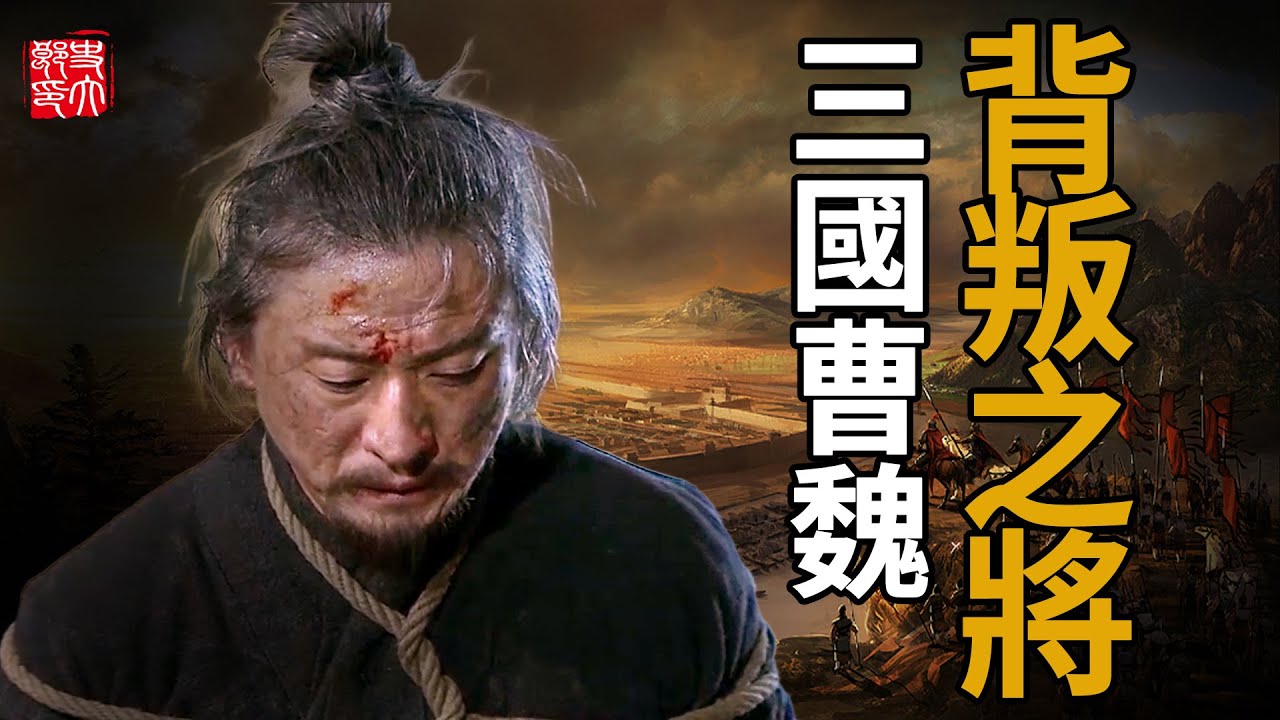最受信任卻背叛曹操的名將，其實替人背了黑鍋？三國冤案全面分析