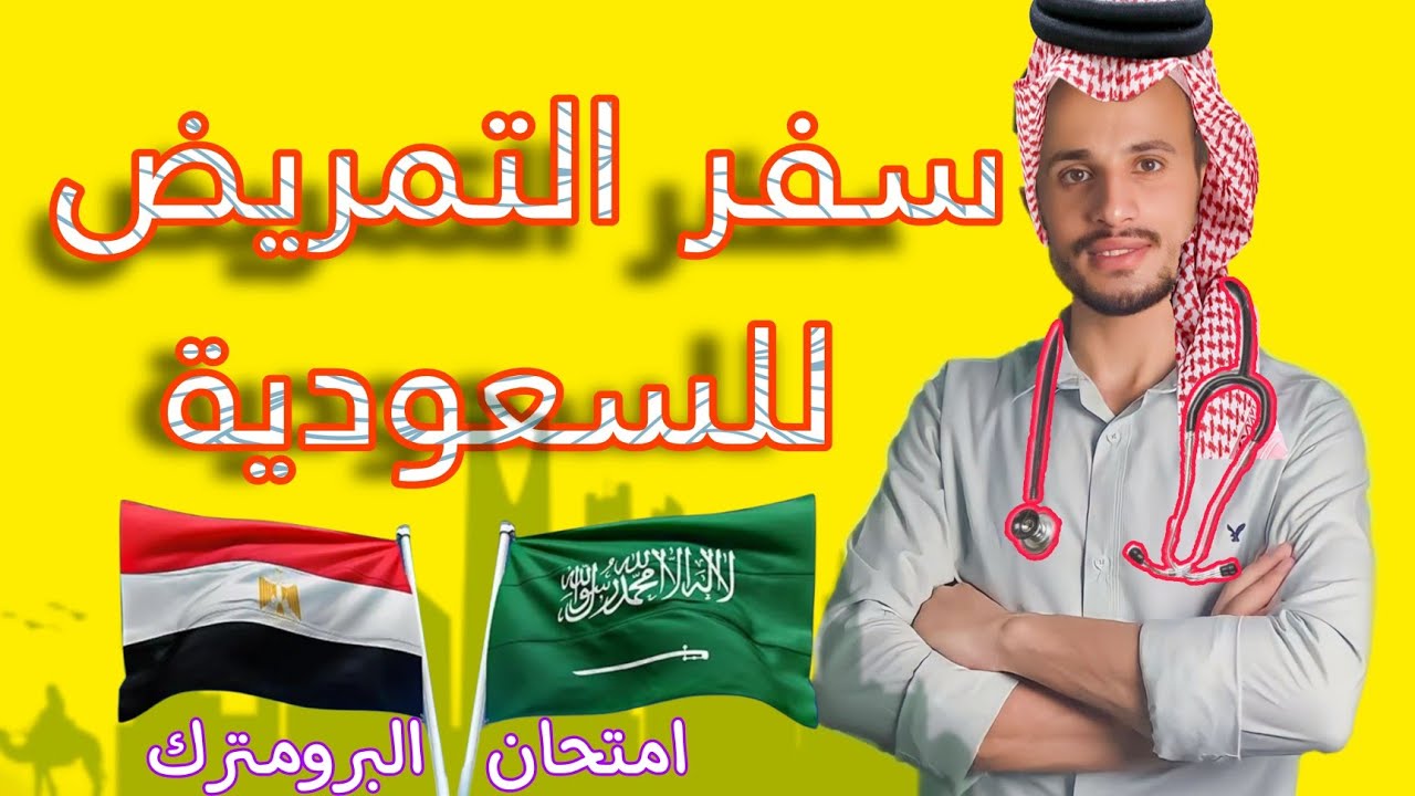 مميزات وعيوب وخطوات سفر التمريض للسعودية