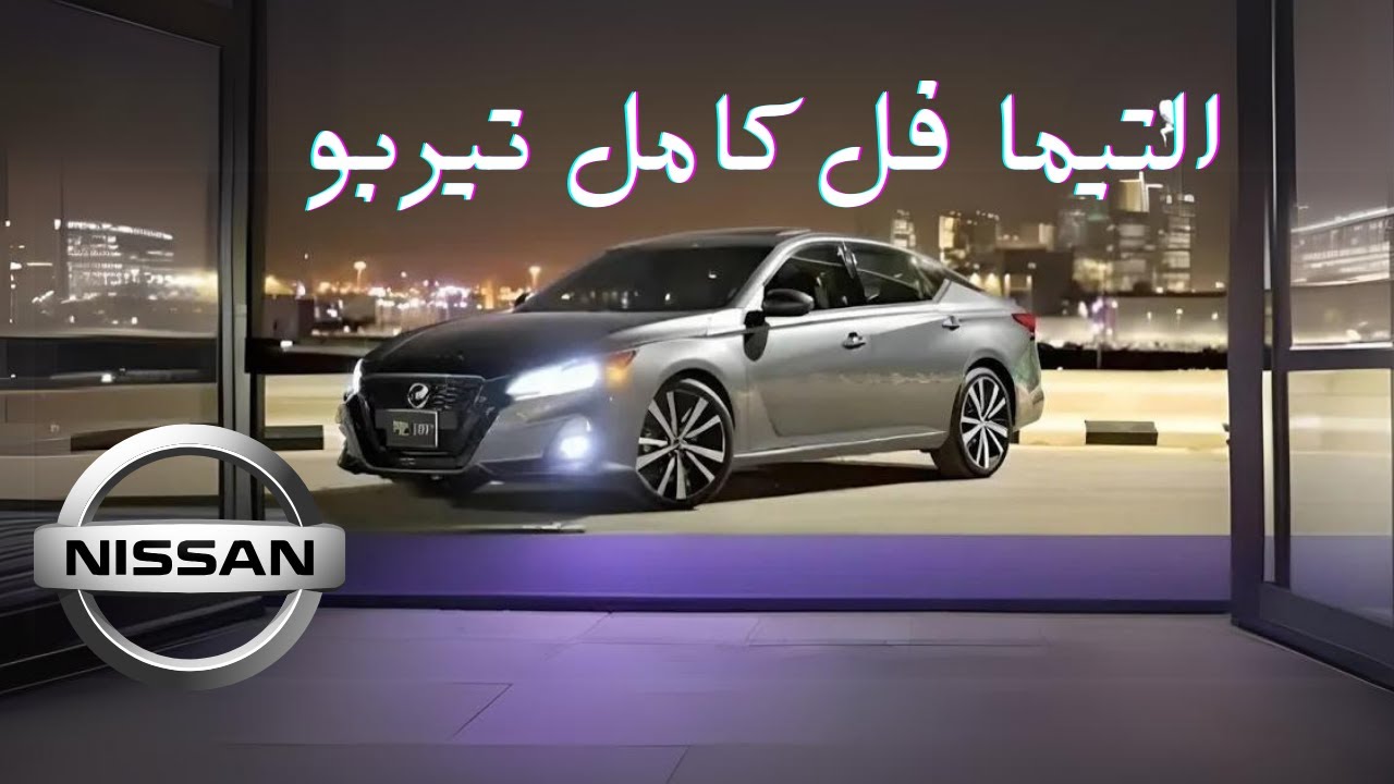 التيما SL فل كامل ايجابيات + سلبيات