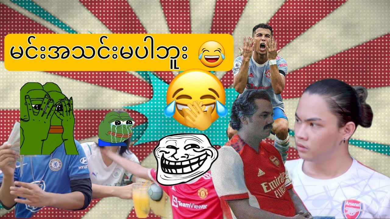 မင်းအသင်းမပါဘူးကွ 😂😂- Aung Thu Lwin (Kelvin Kate)