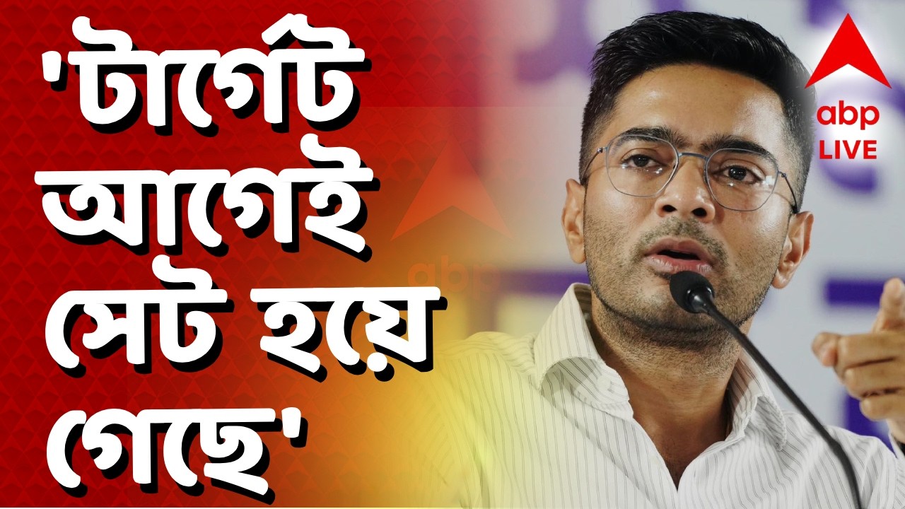 Abhishek Banerjee News LIVE | 'টার্গেট অনেক আগে সেট হয়ে গেছে' I ABP Ananda Live I Voter List