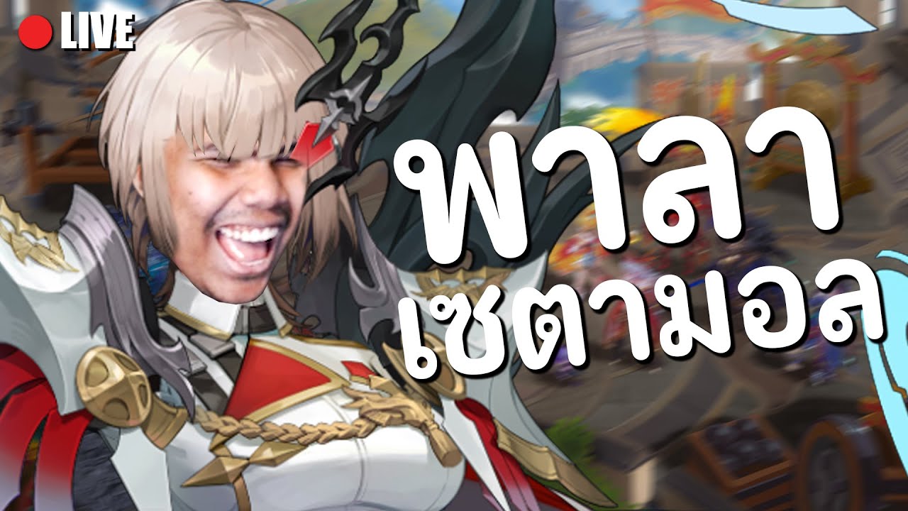 Seven Knight Rebirth : ตัวใหม่ พาลานอส ควรมีมั้ยผมเทสให้เอง