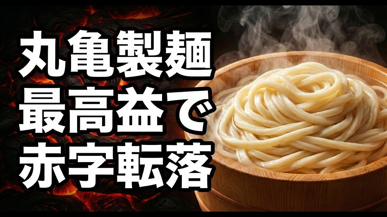 【02/16】丸亀製麺、なぜ最高益で「赤字」転落？PER66倍の罠