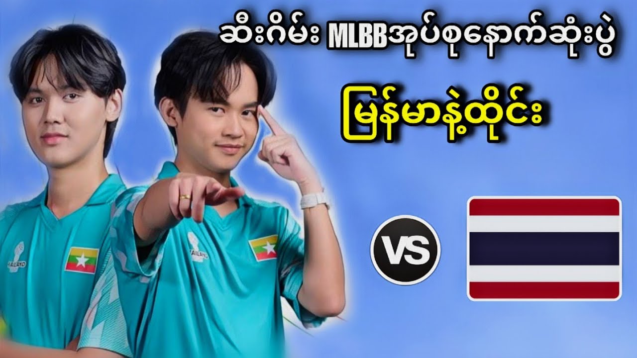 Thailand vs Myanmar ( Bo2 ) | SEA Games MLBB Men's Tournament Group Stage 