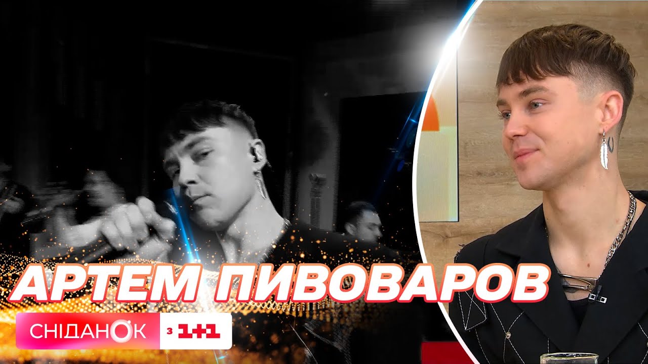 Артем Пивоваров с премьерой песни 
