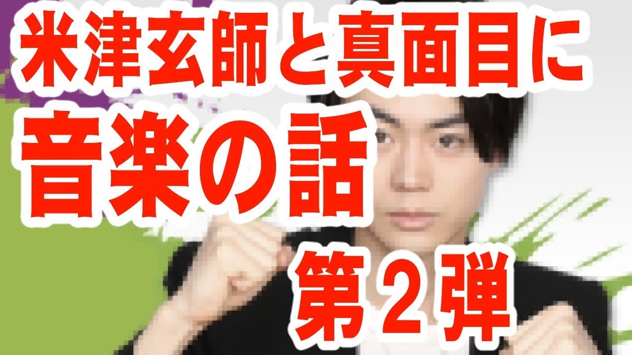 菅田将暉！米津玄師コラボスペシャル！第２弾【音声】