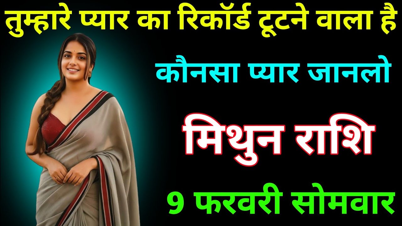 मिथुन राशि वालों तुम्हारे प्यार का रिकॉर्ड टूटने वाला है 9 फरवरी सोमवार । Mithun Rashi