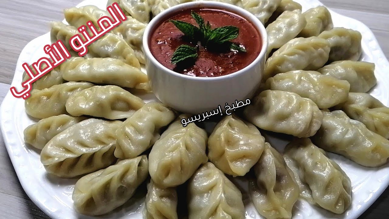 منتو/المانتو الأصلي/المنتو البخاري بأسهل طريقة/طريقة تحضير صوص المنتو الحار/mantu