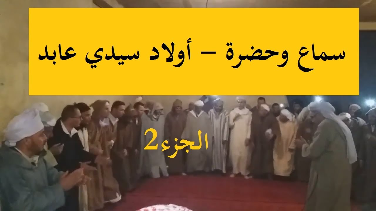 سماع وحضرة مع قصيدة لا إله إلا الله دائما وبقي * أولاد الولي الصالح سيدي عابد * الجزء 2