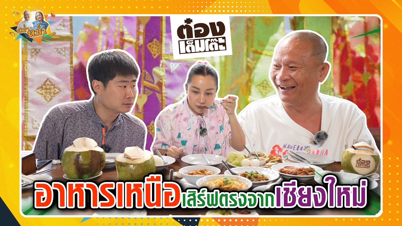 ต๋องเต็มโต๊ะ อาหารเหนือเสิร์ฟตรงจากเชียงใหม่ | หม่ำกับหม่ำ Ep.158