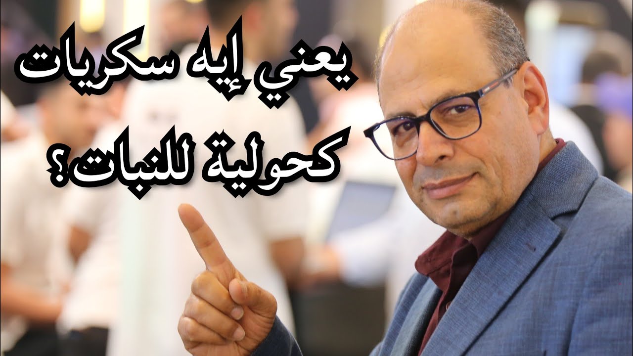 يعني إيه سكريات كحولية للنبات