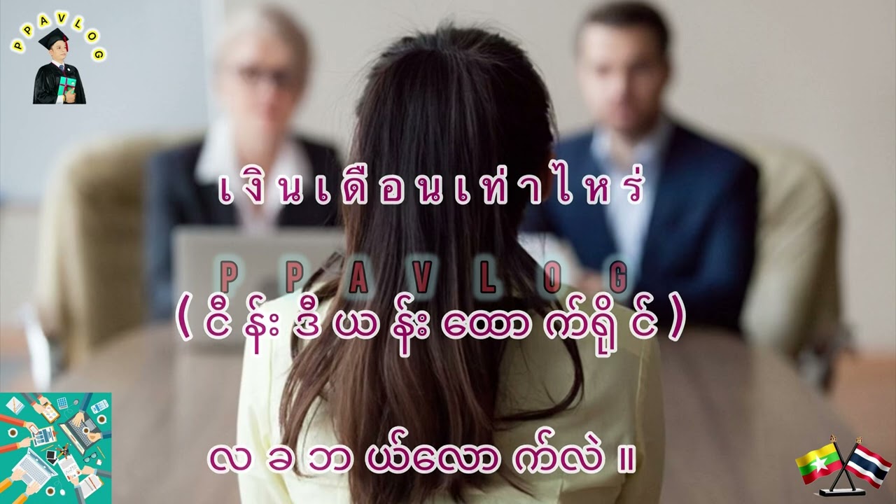 အလုပ်လျှောက်ခြင်းနှင့်ဆိုင်​သောထိုင်းစကားများ သင်ခန်းစာ (၂)။  คำศัพท์ภาษาไทยเกี่ยวกับการสมัครงาน.