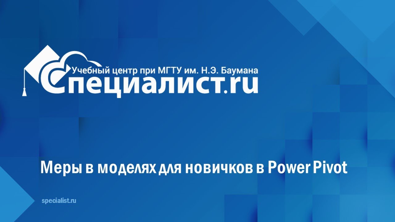 Меры в моделях для новичков в Power Pivot