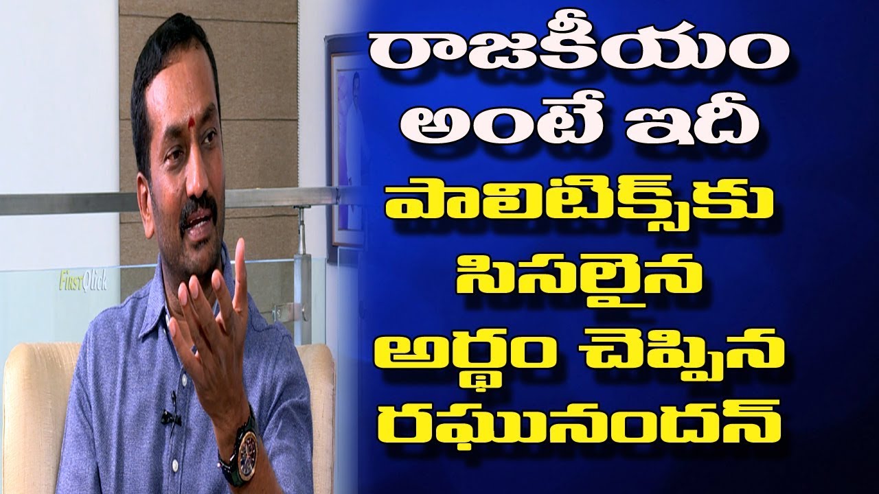 ఈయన మాటలు వింటే రాజకీయాలపై గౌరవం పెరుగుతుంది | Raghunandan Rao about Politics | FQ Media