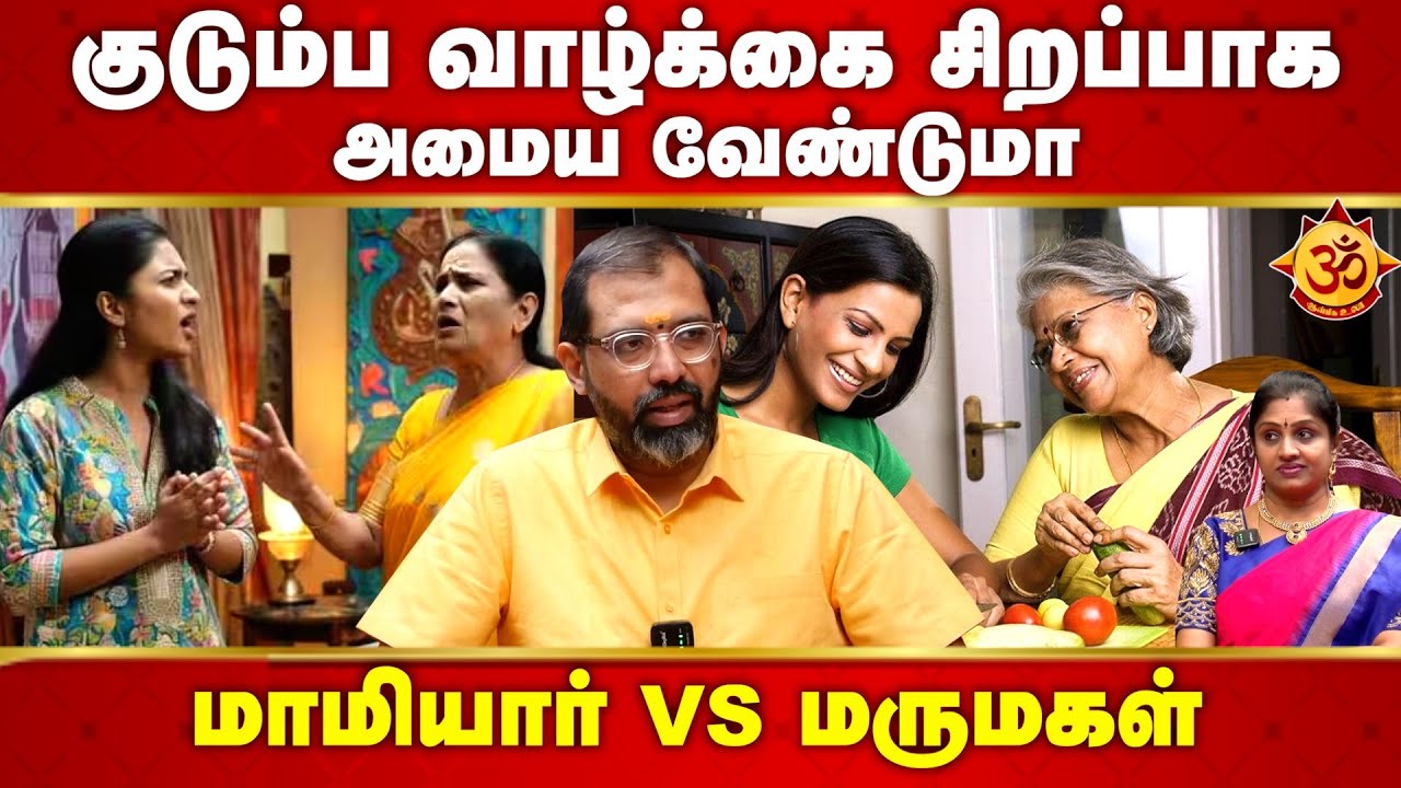 குடும்ப வாழ்க்கை சிறப்பாக அமைய வேண்டுமா..மாமியார் VS மருமகள்I porkovil saravanan