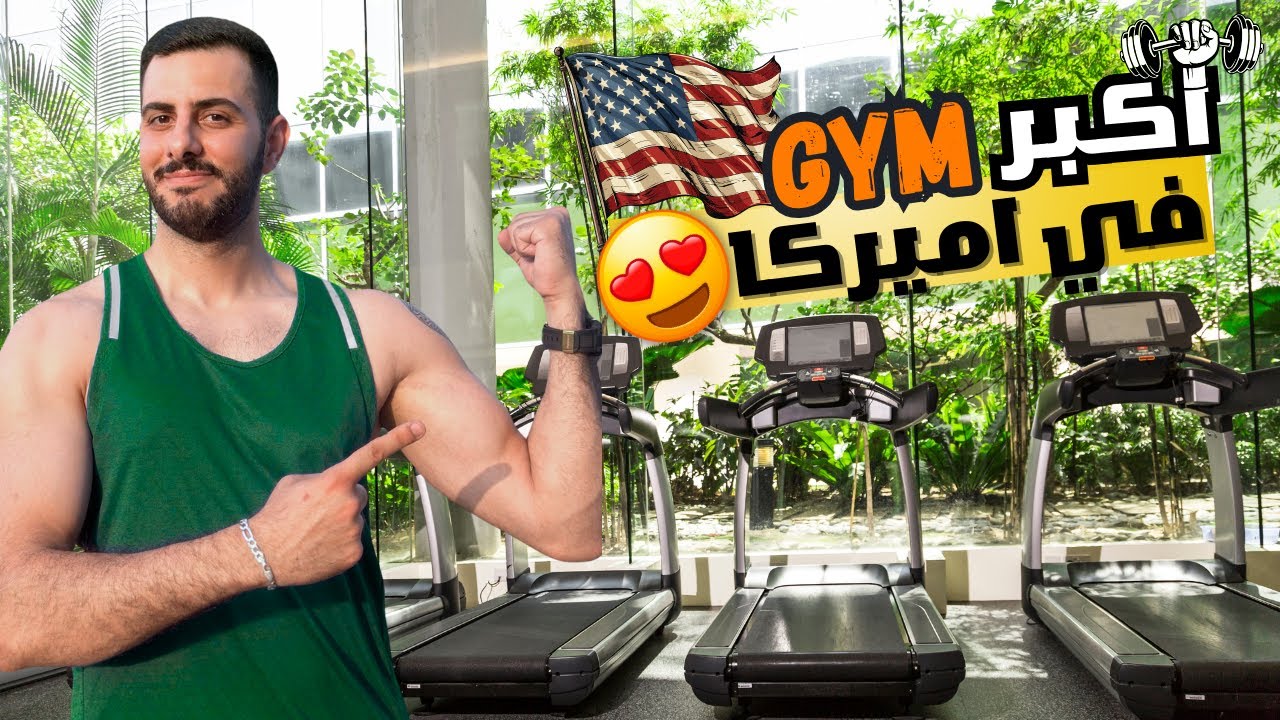 تجربة أكبر جيم في اميركا خياااااال 😍 ما رح تصدقوا قيمة الاشتراك 💰