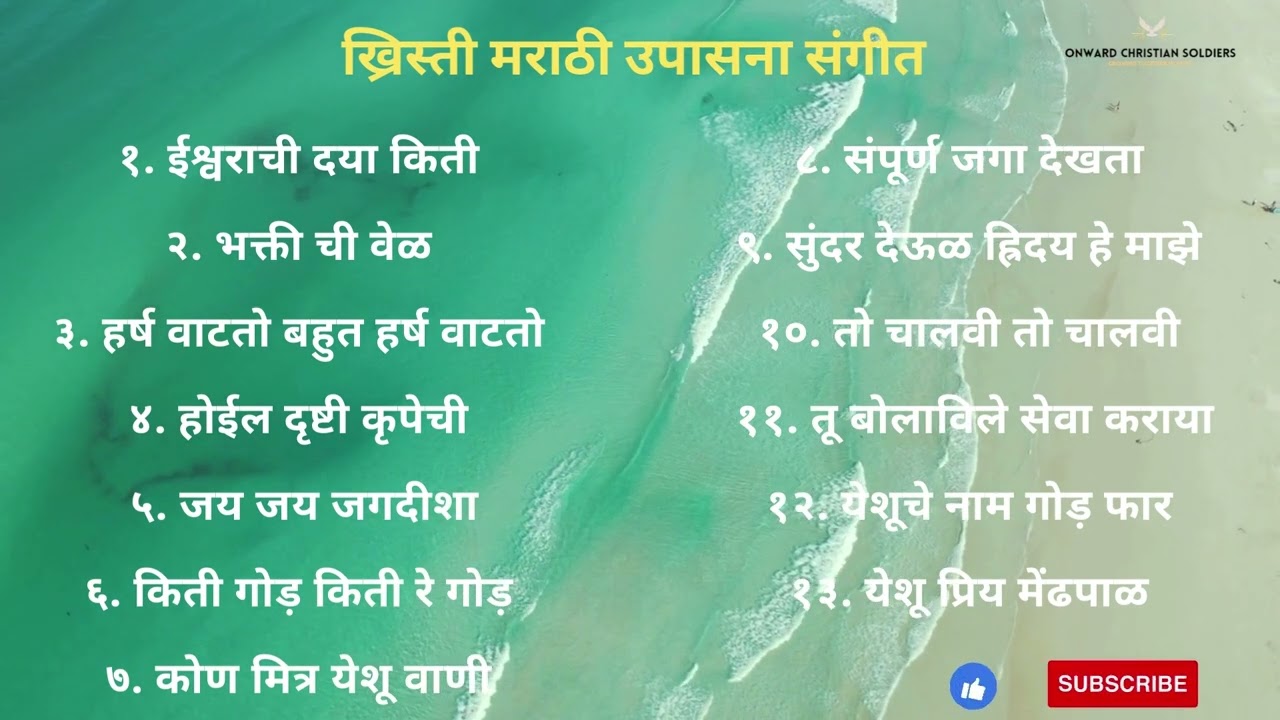 Christian Marathi Upasana Sangeet | ख्रिस्ती मराठी उपासना संगीत | Christian Marathi Songs |