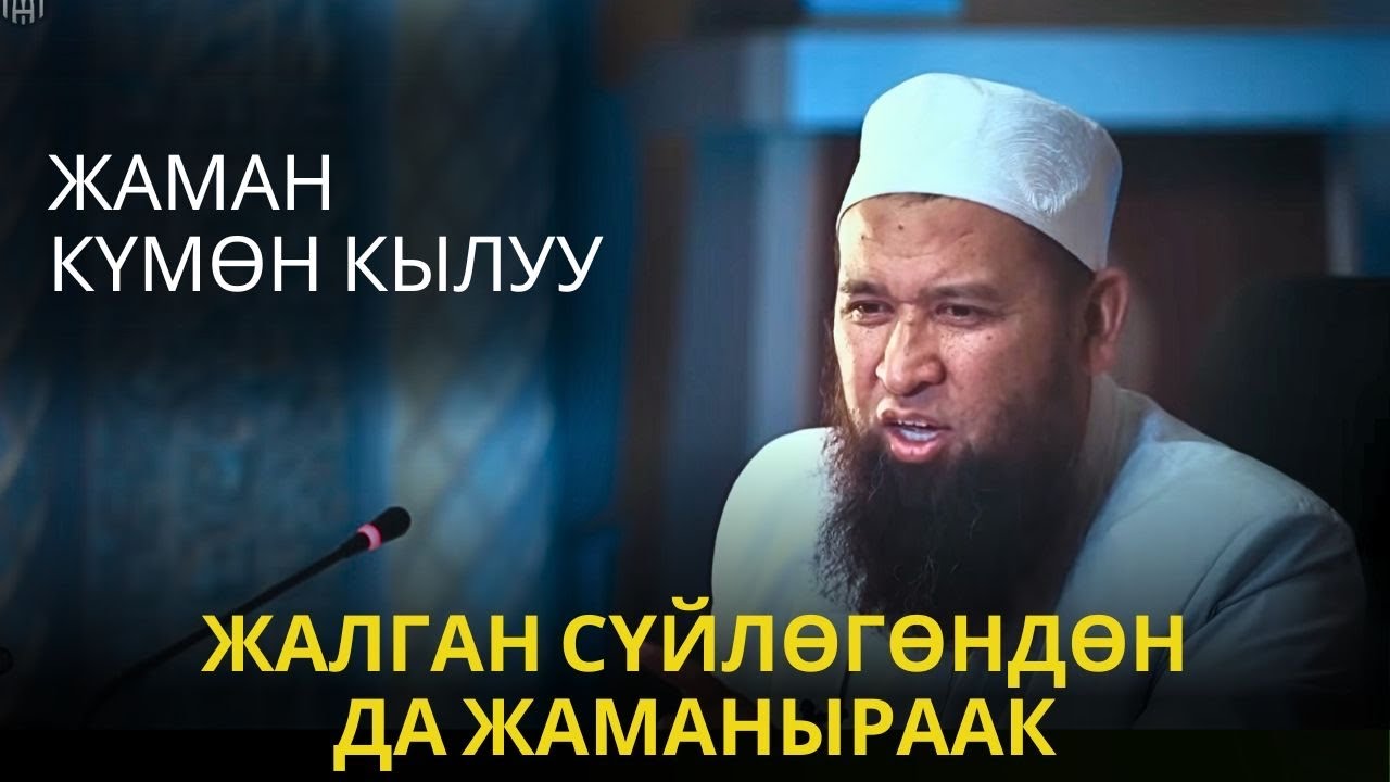 ЖАЛГАН СҮЙЛӨГӨНДӨН ДА ЖАМАНЫРААК /Максат ажы/ 18 май 2025