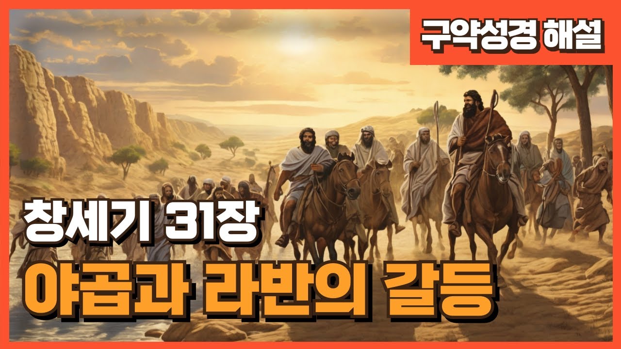 야곱과 라반의 갈등 (창세기 31장)