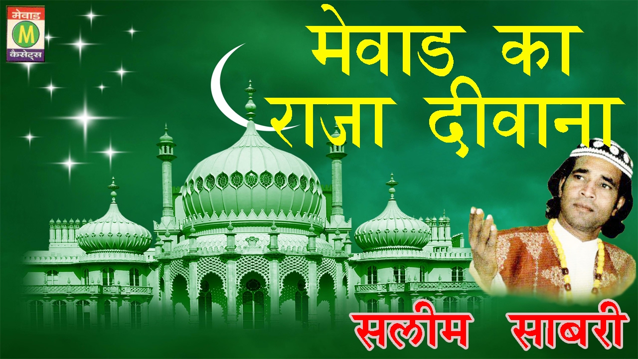 मेवाड़ का राजा दीवाना ## Mewad Ka Raja Diwana ## Salim Sabri ## Muslim Devotional 2017