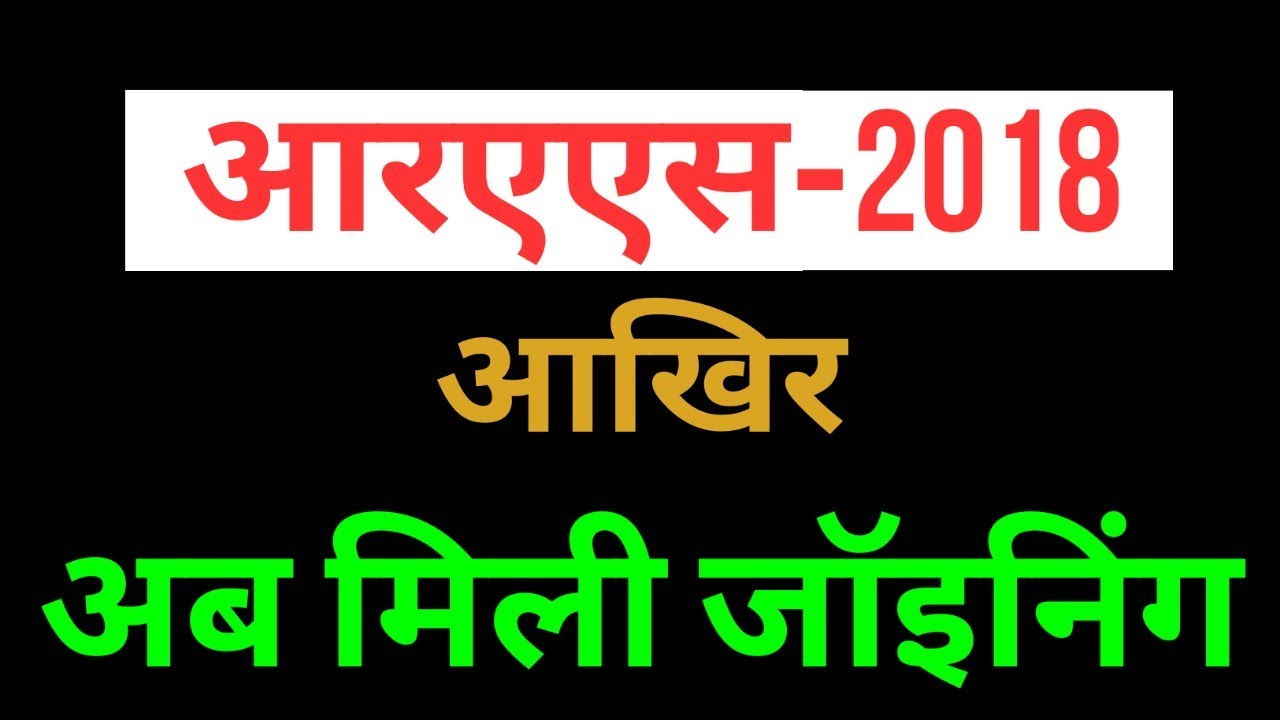 आरएएस-2018: अंतिम रूप से अब मिली जॉइनिंग SDM/तहसीलदार एवं अन्य पदों पर ...