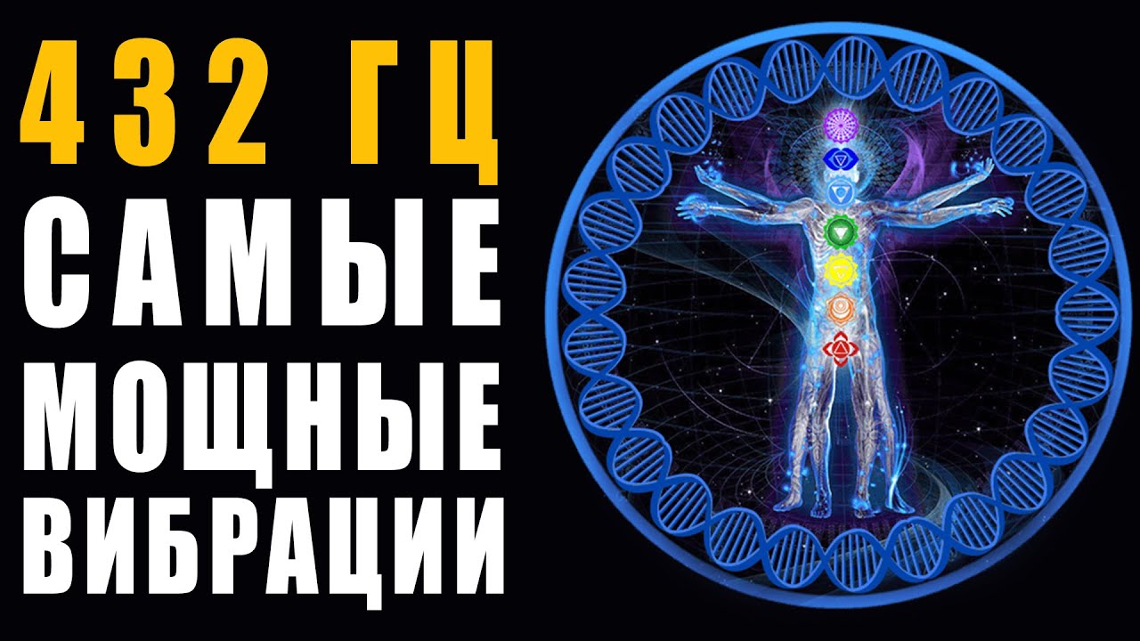 432 гц Исцеляющие Вибрации Любви ✧ Освобождение от Негативных Мыслей и Эмоций ✨ Космическая Музыка