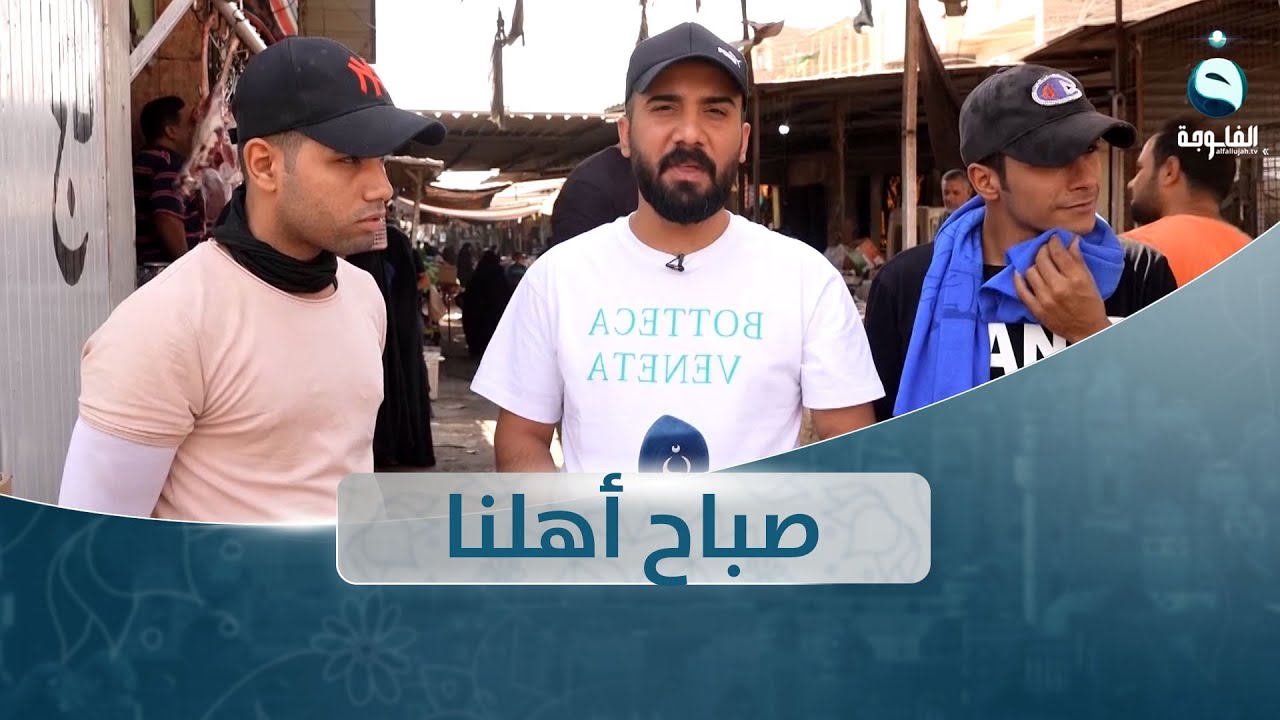 صباح أهلنا من سوق العورة في مدينة الصدر مع أحمد الحاج