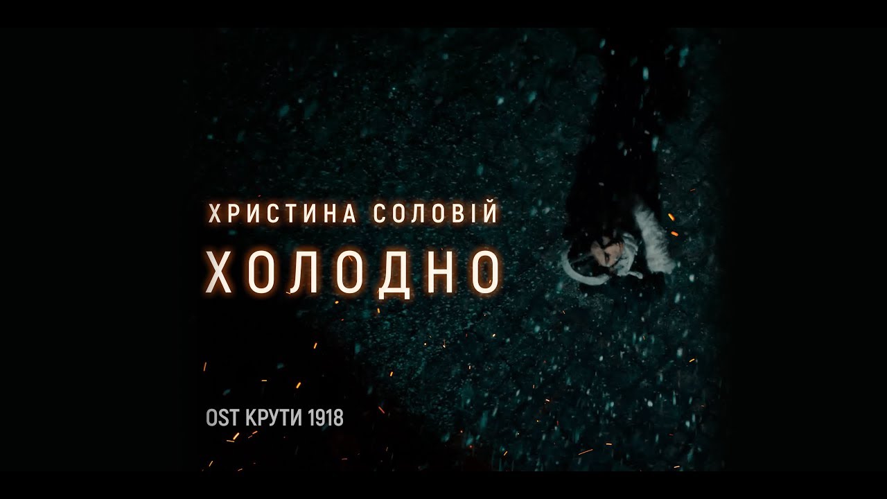 Христина Соловій - Холодно  | OST - Крути 1918