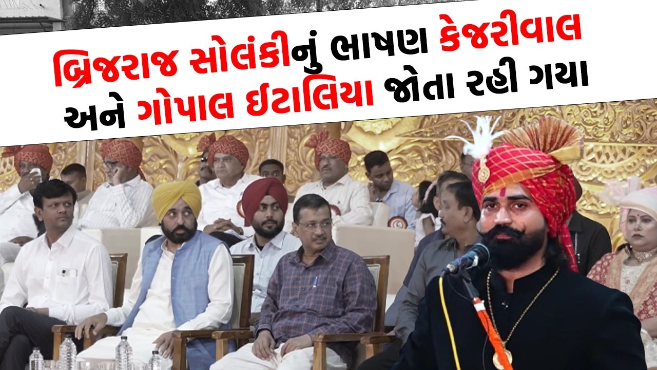 Brijraj Solanki ધુંઆધાર  ભાષણ Arvind Kejriwal અને Gopal Italia જોતા રહી ગયા