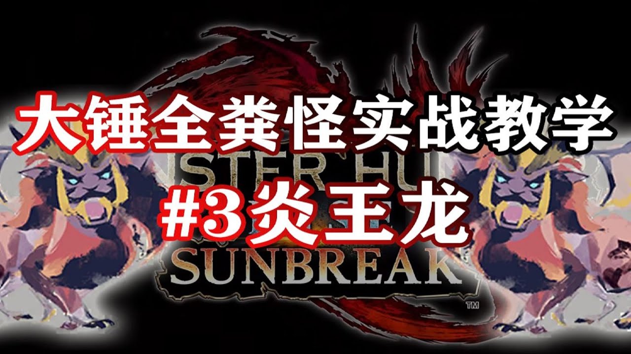 【大錘全糞怪實戰教學】炎王龍，共同的招數，打他個措手不及