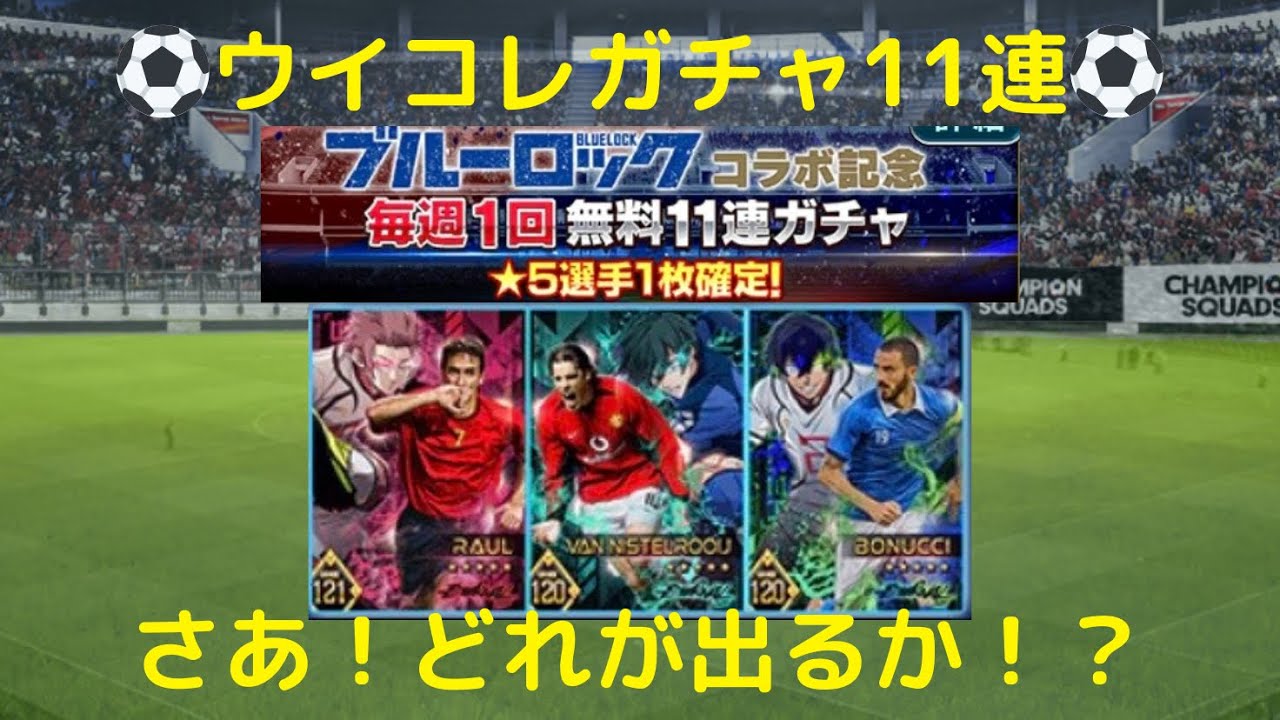 【ウイコレ】11連！ブルーロックコラボ記念！無料ガチャ！