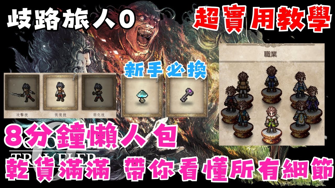 【歧路旅人0】新手懶人包一次看! | 原來要選這新手神級料理! | 旅人教科書助你輕鬆踏上旅途! | 跟李哥一起瘋玩全球鉅作!!