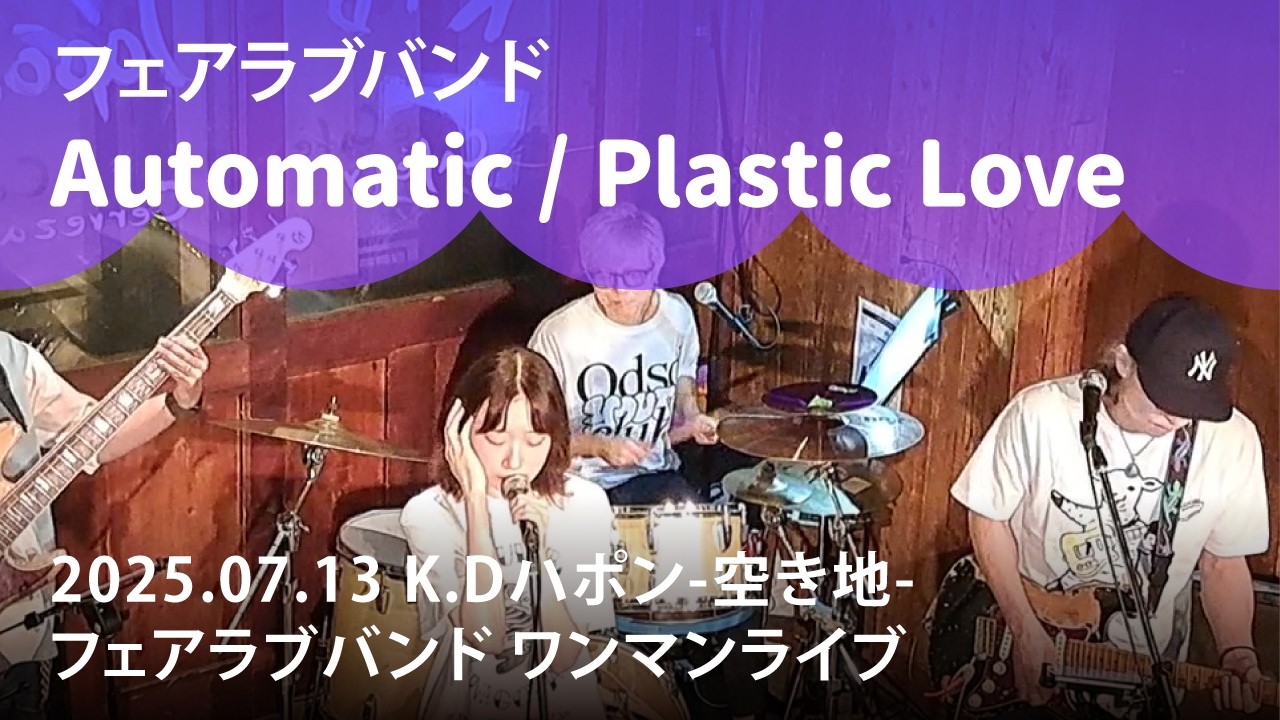 フェアラブバンド『Automatic』（宇多田ヒカルカバー）『Plastic Love』（竹内まりやカバー） 2025.07.13 @K.Dハポン-空き地-