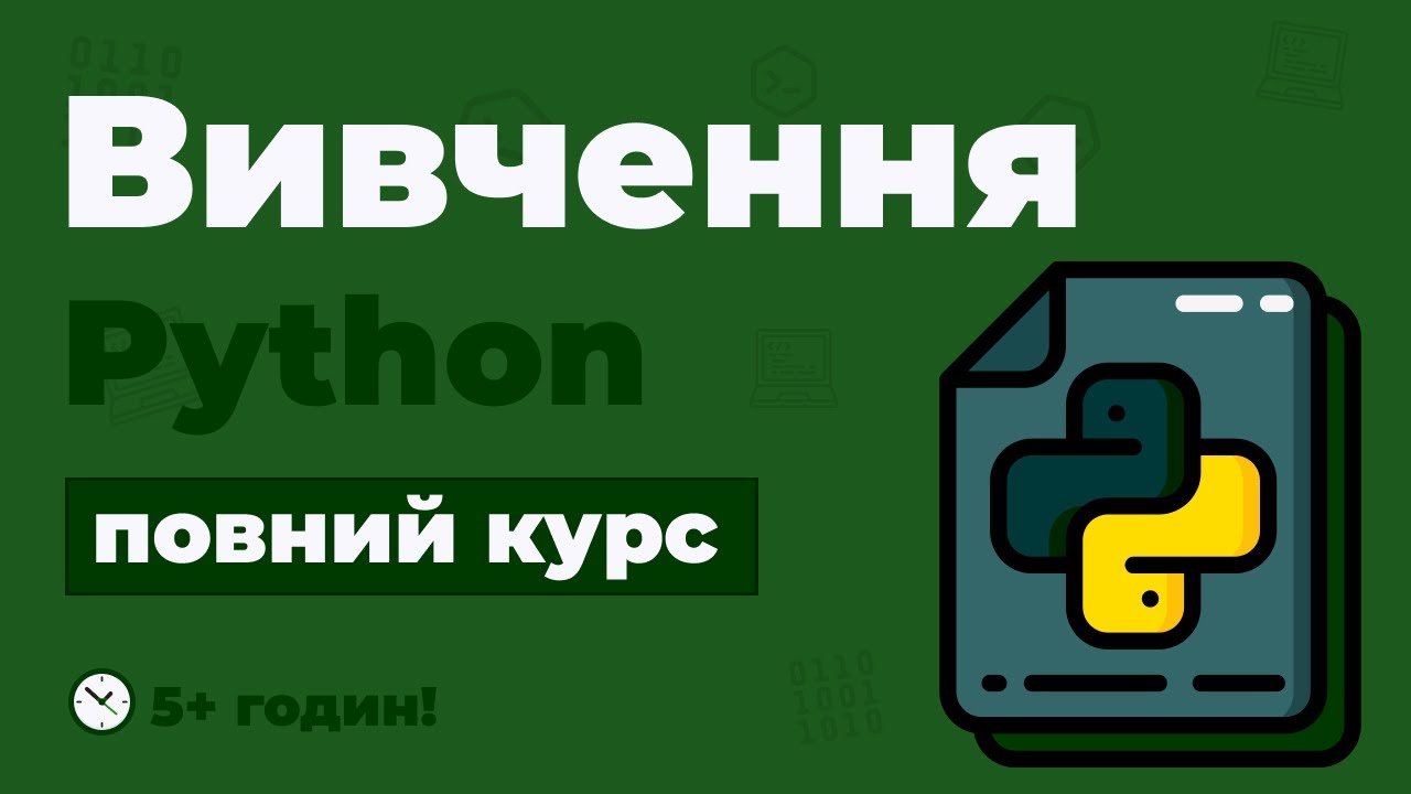 Повний Курс Python / Вивчення в одному відео для початківців з нуля